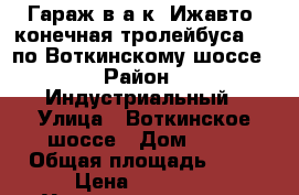 Гараж в а/к “Ижавто“,конечная тролейбуса 1,2 по Воткинскому шоссе › Район ­ Индустриальный › Улица ­ Воткинское шоссе › Дом ­ 77 › Общая площадь ­ 24 › Цена ­ 70 000 - Удмуртская респ., Ижевск г. Недвижимость » Гаражи   